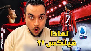 لماذا يريد ميلان جواو فيليكس بدل راشفورد !؟