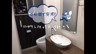 トイレ改修大作戦！　4日間で新空間！？