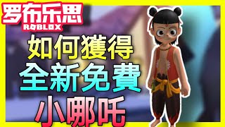 【ROBLOX活動】如何獲得全新免費小哪吒Rthro人物！超簡單🔥🔥