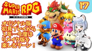 【１７日目】今度はリメイク版でスーパーマリオRPGを楽しむターンだ！