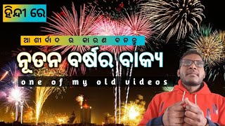 ଗତ ବର୍ଷ ପ୍ରଚାର କରିଥିବା ନୂତନ ବର୍ଷ ବାକ୍ୟ|| New Year Message|| MIO|| Sadananda Pradhan||