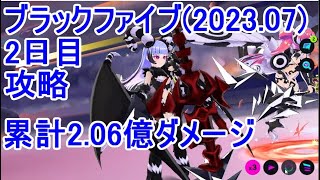 マジカミ ブラックファイブ2日目攻略_累計2.06億ダメージ(2023.07)【I AM MAGICAMI】【マジカミ攻略】