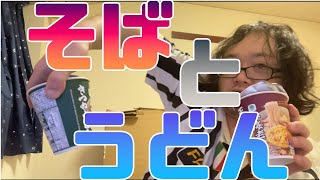 【アル中】究極の二択、そばとうどんはどっちが酒に合うのか！まあ正直どっちでもいいですけど。