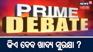 Prime Debate | କିଏ ଦେବ ଖାଦ୍ୟ ସୁରକ୍ଷା ? | 3 Aug 2018 | News18 Odia