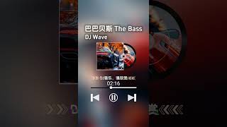 巴巴贝斯 THE BASS