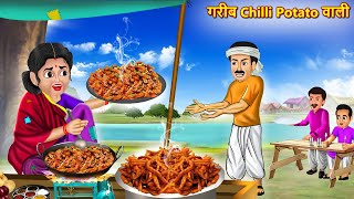 गरीब चिल्ली पोटैटो वाली | Garib Chilli Potato Wali | Hindi Kahani | Moral Stories | Cartoon Stories