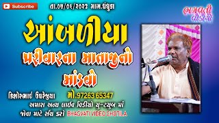 DT.7/6/2023 Dhandhuka Aambaliya Parivar Na Mataji No Mandavo || Kesubhai Bhojaviya Full | HD Live