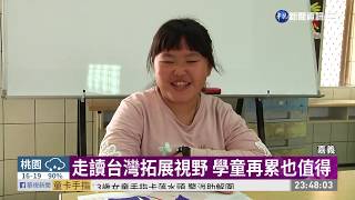 偏鄉師走讀計畫 帶學童領略台灣之美 | 華視新聞 20200309