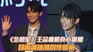 《全明星》王品澔勝負心爆棚　冒雨訓練滑倒慘留疤│ Vidol.tv