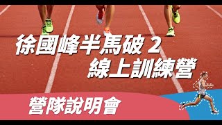 【直播】2021 徐國峰半馬破 2 線上訓練營說明會