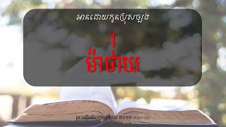 [អានដោយកូនប្រុសច្បង ព្រះគម្ពីរ] ម៉ាថាយ -1