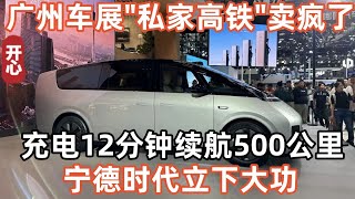 廣州車展“私家高鐵”理想MEGA賣瘋了！100分鍾訂單破10000輛！充電12分鍾續航500公里！寧德時代立下大功！