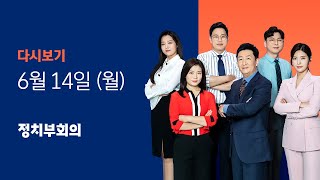 2021년 6월 14일 (월) JTBC 정치부회의 다시보기 - 이준석, 천안함 유족 만나 '눈물'…전두환, 또 '불참'