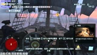 【魯蛋】PS3 刺客教條:叛變 Assassin's Creed: Rogue 11/22午 (part3)