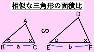 相似な三角形の面積比