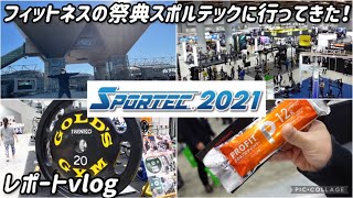 【SPORTEC】スポルテック2021に行ってきた！in東京ビッグサイト 筋トレ好きには最高のイベント！スポーツ＆フィットネス＆健康の祭典 レポートvlog マシンからプロテイン食品まで♪