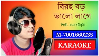 Biraha Baro Bhalo Lage || কারাওকে || বিরহ বড়ো ভালো লাগে || রানা চৌধুরি।