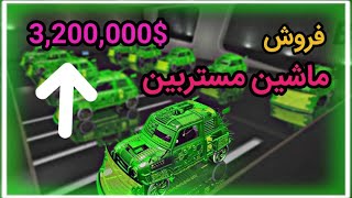 گلیچ فروختن ماشین مستربین به قیمت3,200,000