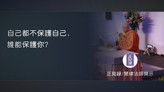 自己都不保護自己，誰能保護你？【慧律法師開示】