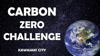 脱炭素戦略「かわさきカーボンゼロチャレンジ２０５０」策定！