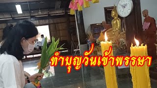 ทำบุญวันเข้าพรรษา