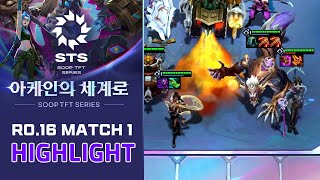 RO.16 MATCH1 하이라이트 | STS 아케인의 세계로