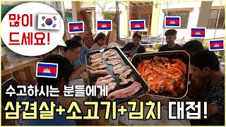 수고하는 캄보디아 직원들과 337김치에 삼겹살을 구워 먹었는데 한국 음식을 이렇게 좋아할 줄은 몰랐습니다^^