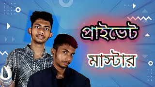 প্রাইভেট মাস্টার #comedy #funny