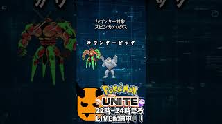 【ポケモンユナイト：ドラフトにおけるカウンター・フレックスピックとは】鬼キャンのお役立ち情報シリーズ  #shorts #ポケモンユナイト #ユナイト #pokemonunite #ポケユナ