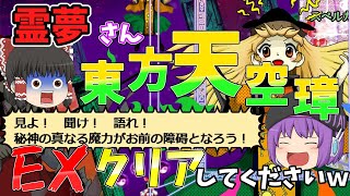 【ゆっくり実況】霊夢さん、私の代わりに天空璋EX攻略してくださいｗ【東方原作実況】