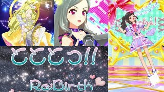 [新]とととっ!!Re:Birth 第1話 Re:Birth【アイカツオンパレード動画】