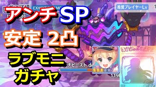 【プリコネR】アンチビースト de M SP 2パン(2凸)安定編成紹介 マジカルモニカガチャ スペシャルバトル SPECIAL『魔法提督ラブリー★モニカ』【プリンセスコネクト！Re:Dive】