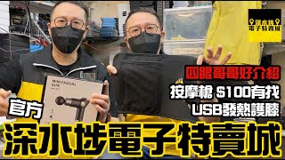 深水埗電子特賣城四眼哥哥12月好推介，$100有找迷你肌肉按摩槍同USB智能發熱護膝, 今次詳細介紹講解功能,  同場加映玩具部聖誕禮物聖誕積木音樂盒【官方頻道】, 只此一家, 別無分店