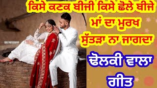 ਮਾਂ ਦਾ ਮੂਰਖ ਸੁੱਤੜਾ ਨਾ ਜਾਗਦਾ |ਢੋਲਕੀ ਵਾਲਾ ਗੀਤ |Punjabi Folk Song |Lokgeet #folksong #lokgeet