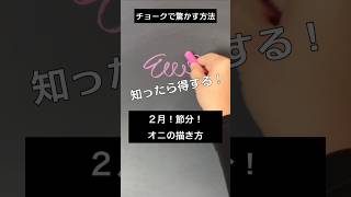 【ASMR]黒板アートが上手くなる！チョークで2月！節分、鬼の描き方#shorts#黒板アート#チョークアート#卒業式#chalkart#drawing#viral#art#asmr#イラスト#先生