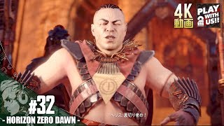 #32【アクション】おついちの「Horizon Zero Dawn(ホライゾン ゼロ・ドーン)」【4K】