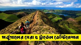 পর্তুগালের সেরা ৫ ভ্রমণ গন্তব্য | Top 5 Travel destination in Portugal | Europe tour Video Bangla