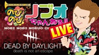 【参加型DbD】公式大会見た？！今日はやっちゃうよね！