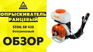 Опрыскиватель ранцевый STIHL SR 430 бензиновый