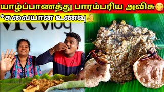 யாழ்ப்பாணத்து பாரம்பரிய அவிசு 😋|சுவையான சாப்பாடு👌|jaffna |food |VK VLOG