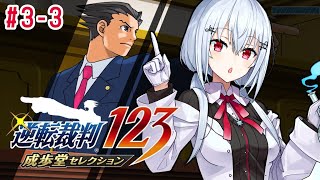 【逆転裁判123 成歩堂セレクション】#3-3　ネタバレあり！シリーズ三作目！２話途中からです！窃盗事件の弁護だったのに・・・？！【にじさんじ/葉加瀬冬雪】