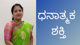 ಮನೆಯಲ್ಲಿ ಧನಾತ್ಮಕ ಶಕ್ತಿ ರಚನೆ | How to create positive energy at home?