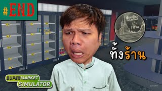 โล๊ะของเลิกกิจการ 1 บาททั้งร้าน #END | Supermarket Simulator