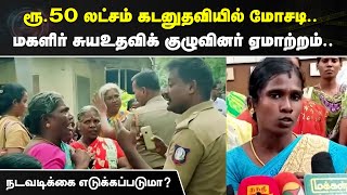 Crime Time | ரூ.50 லட்சம் கடனுதவியில் மோசடி.. மகளிர் சுயஉதவிக் குழுவினர் ஏமாற்றம்..