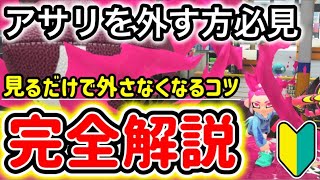 【アサリの入れ方完全解説‼️】外してしまう理由‼️外さなくなるコツを完全解説します‼️【スプラトゥーン3】