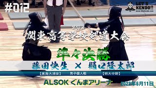 男子個人戦【準々決勝】藤田快生（東海大浦安）×樋口隆太郎（明大中野）【第69回関東高等学校剣道大会】#012【2022年6月11日・12日】