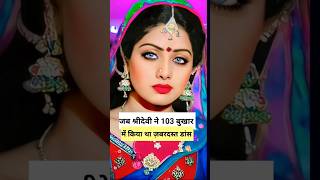 जब श्रीदेवी ने तपते बुखार में किया था ज़बरदस्त डांस #sridevi