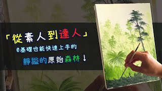 油畫教學之【我來教你畫油畫!!!】靜謐的原始森林 /從素人到達人，初學者一定學得會的油畫技巧