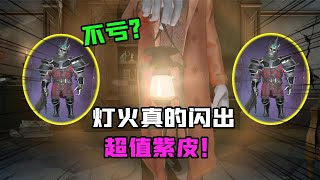 Identity V：这灯火真的能出超值紫皮？388灵感换一个紫皮不亏！【追梦大男孩】