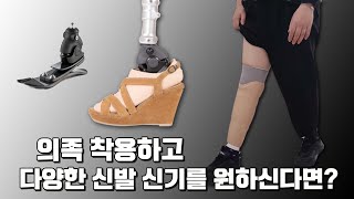 의족착용하고 다양한 신발 신기를 원하신다면? ★여성분께 특히 추천★